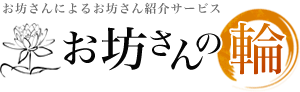 お坊さんの輪|東京神奈川埼玉千葉でお葬式、法事、法要のお坊さんをお探しならお任せください